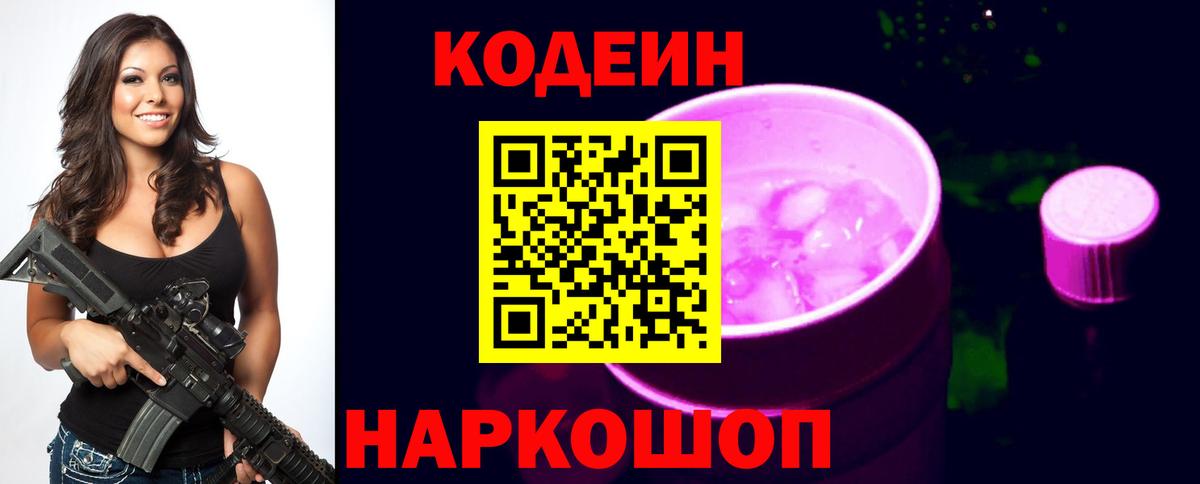 Codein напиток Lean (лин) Ульяновск